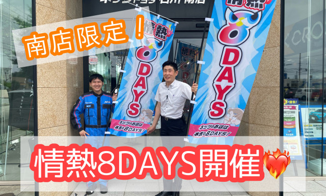 【南店】南店限定！情熱8DAYS開催します☆