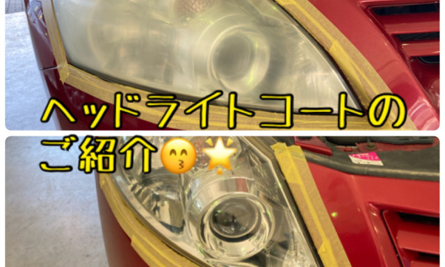 【七尾店】お車のヘッドライトは白くないですか？