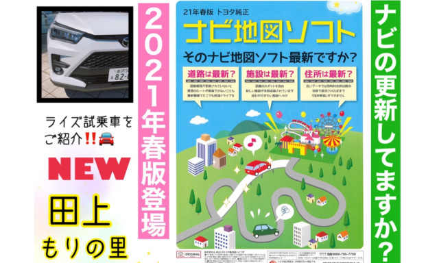 【田上もりの里】ナビの地図ソフト最新ですか～？？《2021年春版 トヨタ純正ナビソフト》/試乗車ライズの白がきましたよ♪