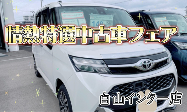 【白山インター店】☆★☆情熱特選中古車フェア☆★☆展示U-carご紹介