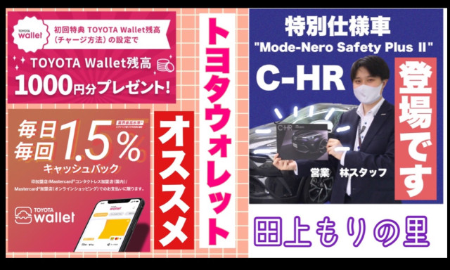 【田上もりの里】トヨタのスマホ決済アプリ★トヨタウォレットはじめませんか？？初回登録で1000円GET✨iD決済が今ならポイント還元1.5％なんです!!!/C－HR特別仕様車が登場☆彡