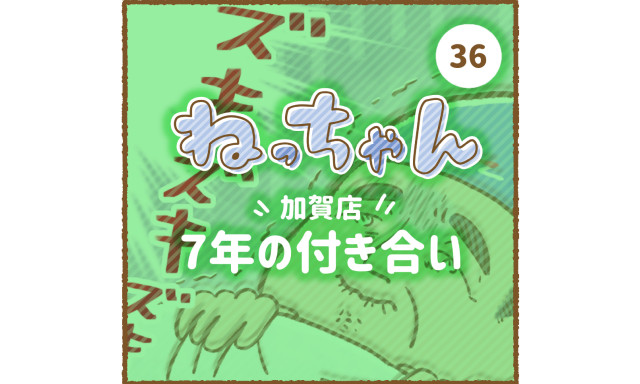 【加賀店】「車大好き！ねっちゃん」第四弾！7年の付き合い