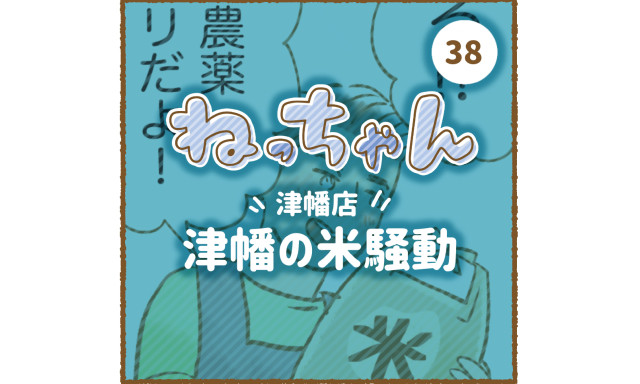 【津幡店】ねっちゃん！第4弾ぜひ見てね！