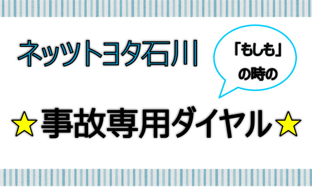 ネッツ石川「もしも」のときの事故専用ダイヤル