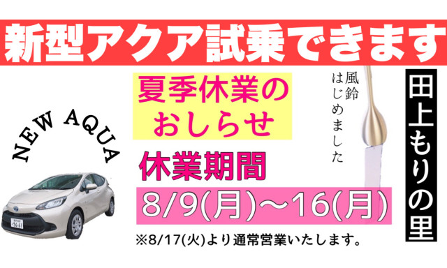 【田上もりの里】新型アクア試乗できます！！／夏季休業のお知らせ／風鈴はじめました♪