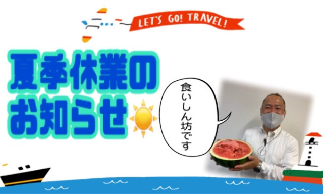 【鞍月店】夏季休業のお知らせ