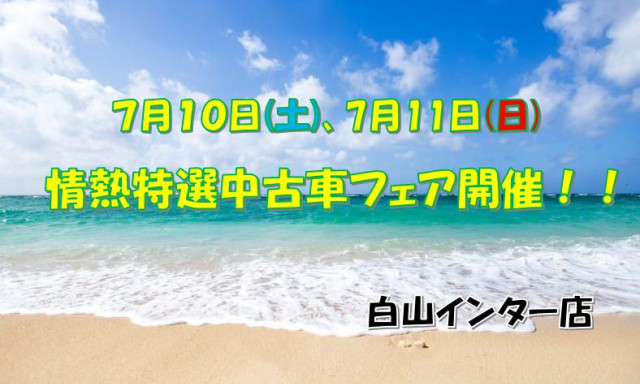 【白山インター店】好評につき再び開催！！情熱特選中古車フェアヽ(·ᗜ·* )ノ