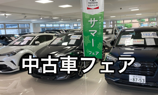 【シャンツェ鞍月店】中古車フェア開催します！！