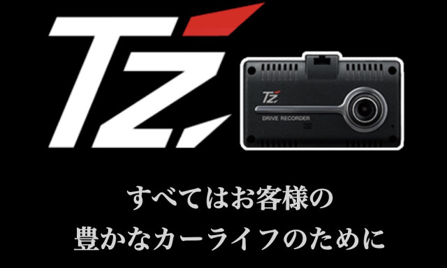 【加賀店】TZブランドのドライブレコーダー登場☆