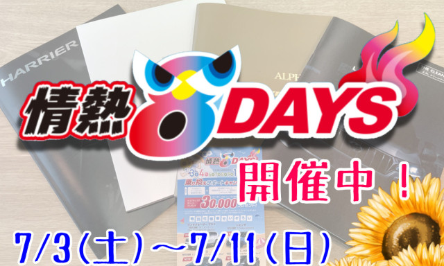 【加賀店】夏の情熱8DAYS!!!車を乗り換えるなら今がチャンス☆