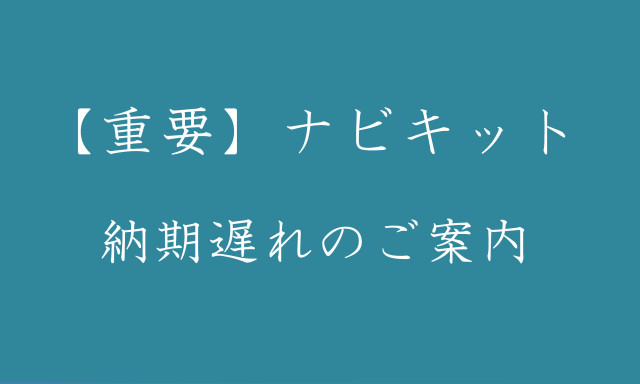 ナビキット納期遅れに関するご案内