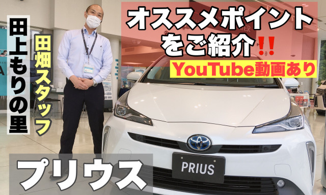 【田上もりの里】田畑スタッフがPRIUS[プリウス]のオススメポイントをご紹介します♪【YouTube動画あり】／夏の情熱8DAYS開催中です☆彡