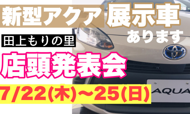 【田上もりの里】新型アクア展示車ございます☆彡7／22(木)～25(日)は店頭発表会を開催！！