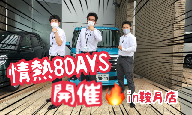 【鞍月店】8DAYS開催中でっせ～！(@^^)/