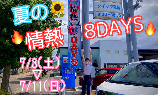 【南店】夏の情熱8DAYS開催中☆