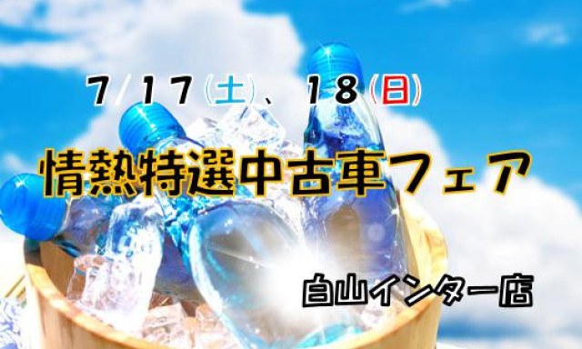 【白山インター店】まだまだやります！！情熱特選中古車フェア！！！！