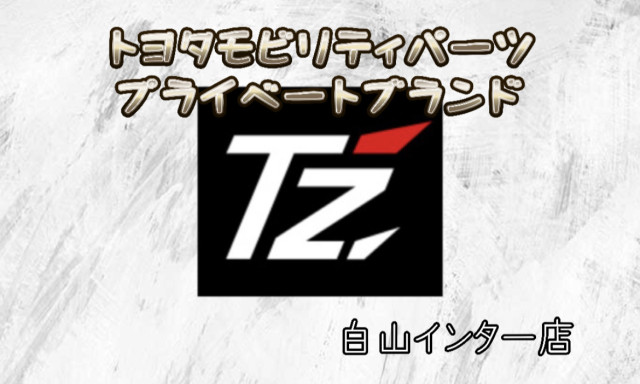 【白山インター店】『T´z』のご紹介！！！取付けしてみました!(^^)!