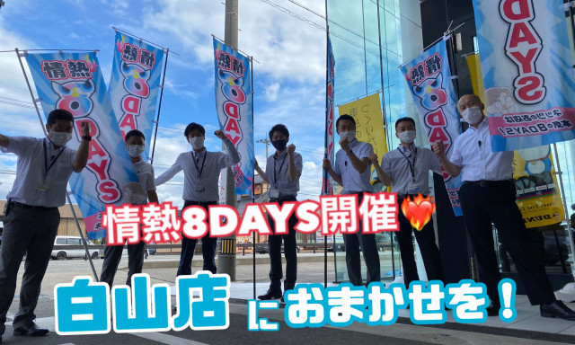 【白山店】7月!!夏の情熱8DAYSはじまります！！