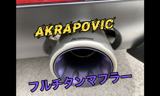 【カスタマイズ】GRスープラにAKRAPOVICチタンマフラーを取付けしました