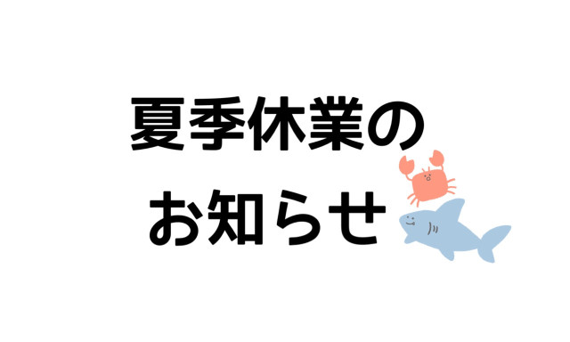 【津幡店】夏季休暇のお知らせ