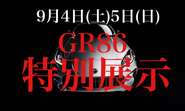 【緊急告知】9月4日(土)5日(日)GR86先行特別展示会開催！