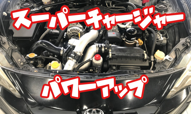 【カスタマイズブログ】86 HKSスーパーチャージャー取付っ！！！！