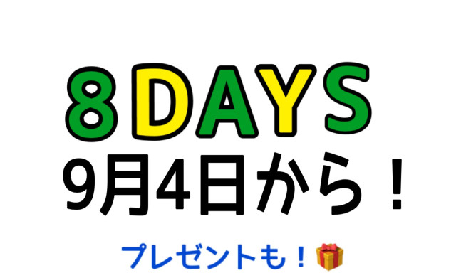 【津幡店】情熱8DAYS9月4日から★