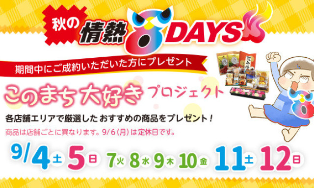 秋の情熱8DAYS 開催！！