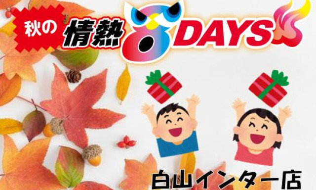 【白山インター店】秋の情熱8DAYS開催★彡☆彡╰(‘ω’ )╯☆彡★彡素敵なプレゼントございます！！