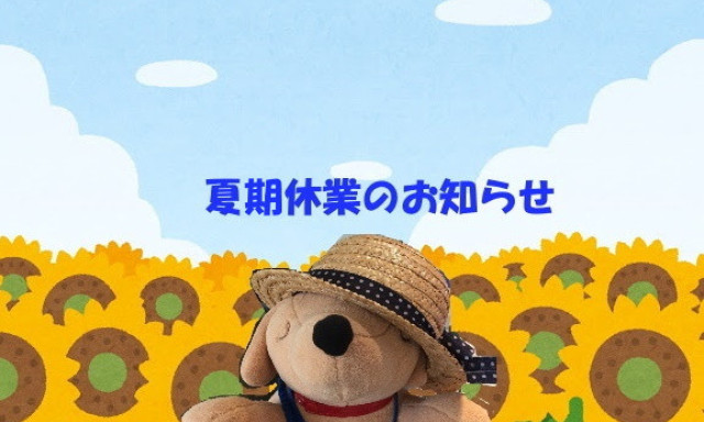 【輪島店】夏期休業のお知らせ＆小さなサプライズ