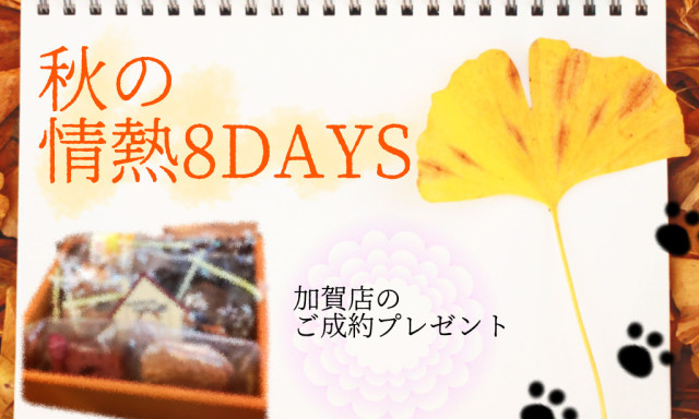 【加賀店】秋の情熱8DAYS！！加賀店の成約プレゼントは・・・(´艸｀*)