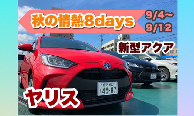 【西泉店】9月4日から！秋の情熱8days！