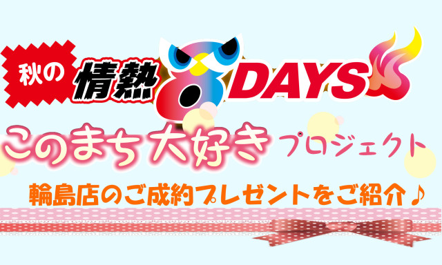 【輪島店】☆秋の情熱8days☆開催