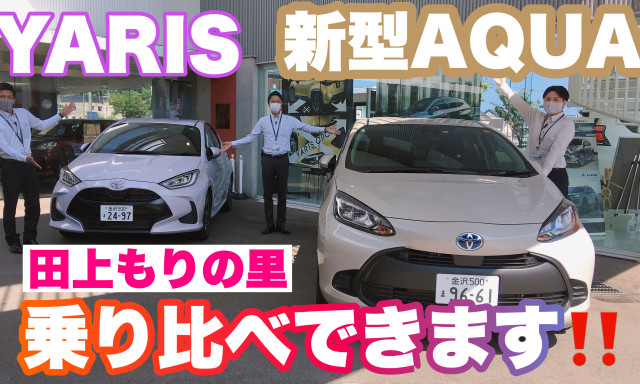 【田上もりの里】乗り比べできますよーーーーー！！(*^▽^*)新型アクア&ヤリス／ヤリスクロス&C－HR