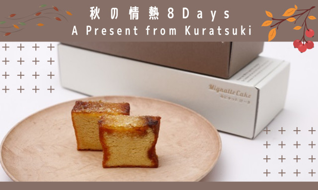 【鞍月店】秋の情熱8Days！大人気店の高級焼き菓子をプレゼント☺