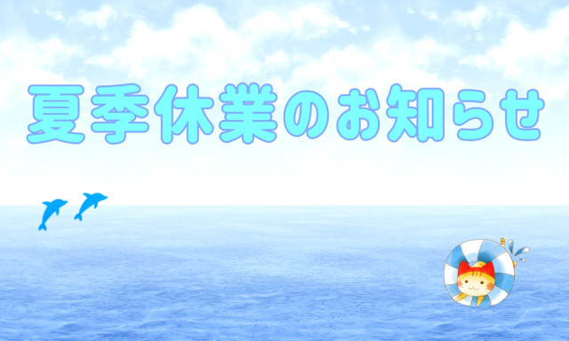 【加賀店】夏季休業のお知らせ