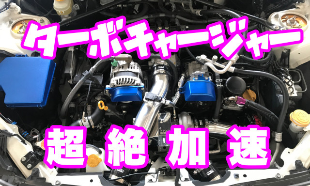 【カスタマイズブログ】86 HKSターボキット取付っっっ！！！！