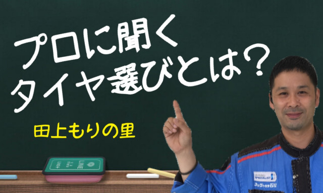 【田上もりの里】タイヤで変わる！？ダンロップタイヤ エナセーブ＆VEUROを乗り比べしました！！プロのタイヤ選びとは？？