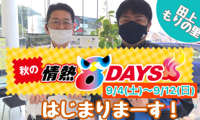 【田上もりの里】9月4日(土)スタート☆彡秋の情熱8DAYS開催《9/4(土)〜9/12(日)》成約プレゼントもご用意しております♪