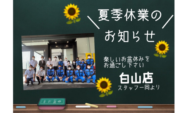 【白山店】2021夏季休暇のお知らせです