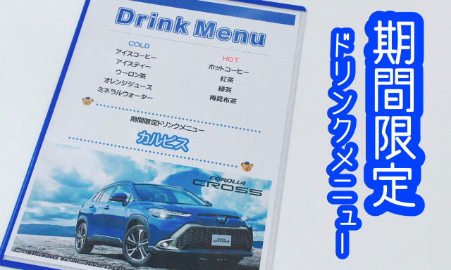 【小松店】期間限定ドリンクメニューのご案内！