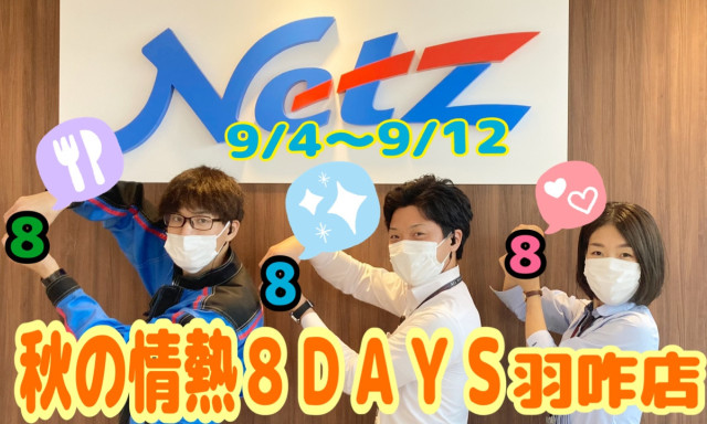 【羽咋店】秋の情熱8DAYS✨9月4日(土)▶12日(日)♡このまち大好きな人集まれ～✨