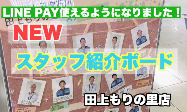 【田上もりの里】スタッフ紹介ボードができました(*'▽')お支払いにLINEPAY使えます♪《秋の情熱8DAYS開催中！》