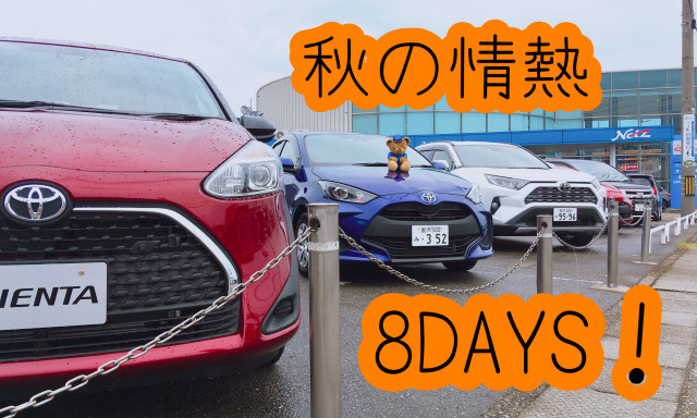 【小松店】9月4日～12日まで「秋の情熱8DAYS」開催します！！！