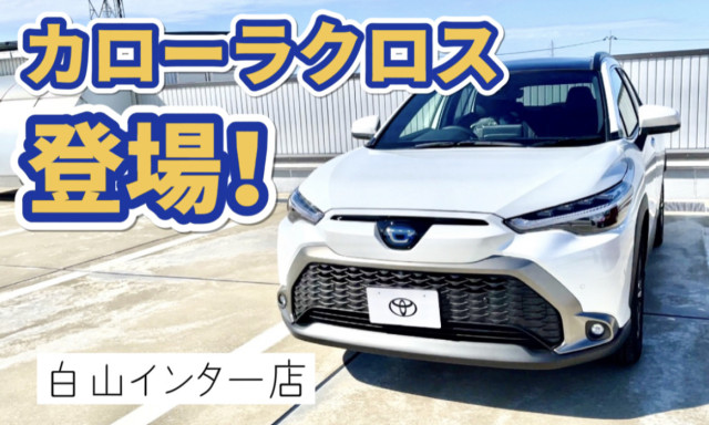 【白山インター店】待望の新型SUV『カローラクロス』登場！！！！