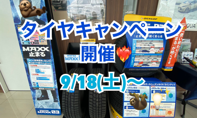 【羽咋店】9/18～タイヤキャンペーン開催いたします☺✨