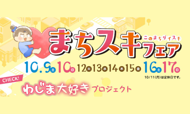 【輪島店】まちスキフェア♪このまち大好きプロジェクト♪