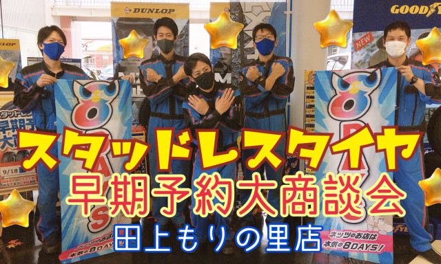 【田上もりの里】スタッドレスタイヤ早期予約商談会開催中！9／18(土)〜26(日)情熱タイヤ8DAYS☆彡／au★新iPhoneも予約受付中♪