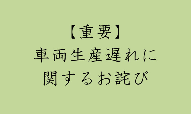 車両生産遅れに関するお詫び