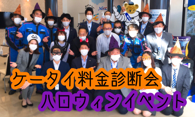 【小松店】「auケータイ料金診断会」＆「ハロウィンイベント」レポート！！！